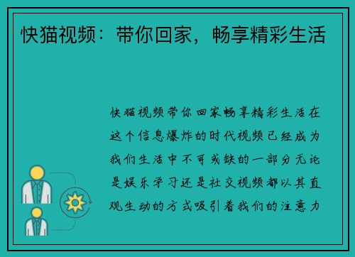 快猫视频:带你回家,畅享精彩生活