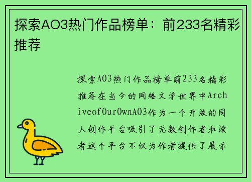 探索AO3热门作品榜单:前233名精彩推荐